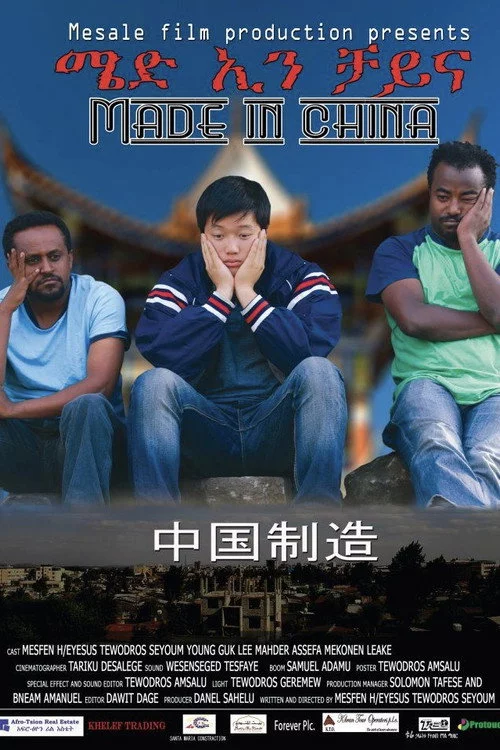 Made in China - ሜድ ኢን ቻይና
