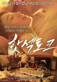 핫섹토크