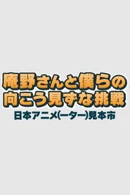 庵野さんと僕らの向こう見ずな挑戦　日本アニメ（ーター）見本市
