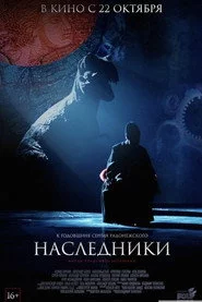 Наследники