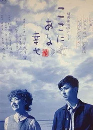 ここにある幸せ