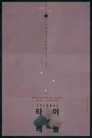 타이레놀