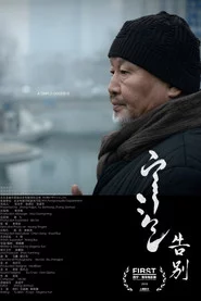 告别