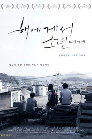 해에게서 소년에게