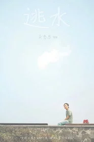 逃水
