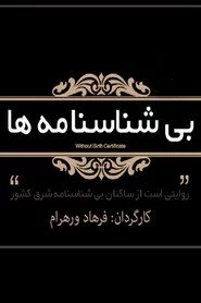 بی شناسنامه ها