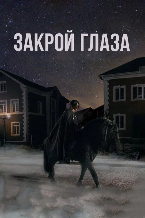 Закрой глаза