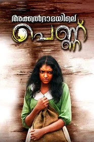 അക്കല്‍ദാമയിലെ പെണ്ണ്