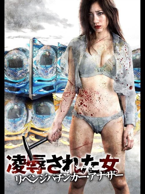 凌辱された女 リベンジパチンカー・アナザー