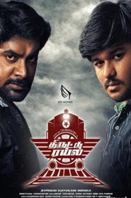 திருட்டு ரயில்