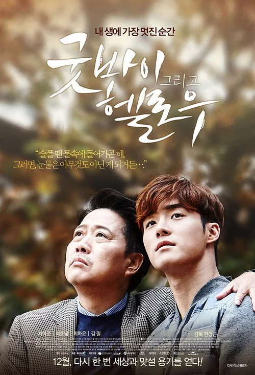 굿바이 그리고 헬로우