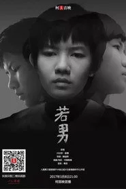 若男