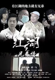 江湖之兄弟情