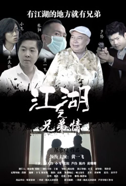 江湖之兄弟情