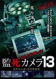 ほんとうに映った!監死カメラ 13