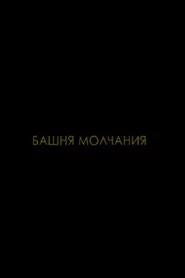 Башня молчания