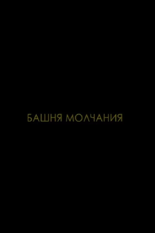 Башня молчания