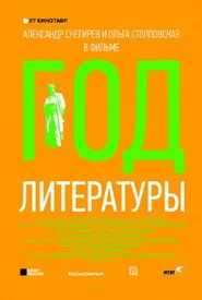 Год литературы