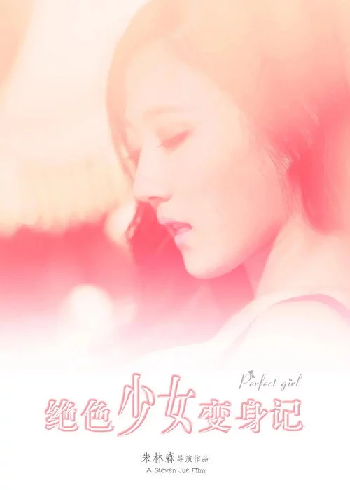 绝色少女变身记