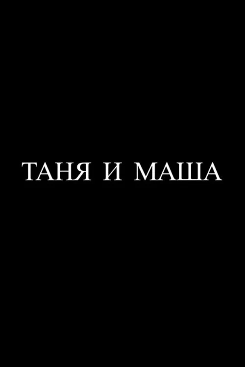 Таня и Маша