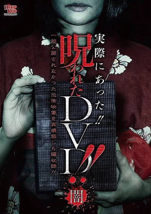 実際にあった!! 呪われたDVD!! 闇