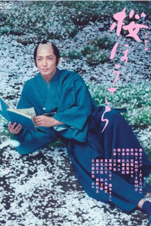 桜ほうさら