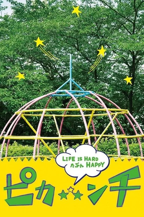ピカ☆★☆ンチ LIFE IS HARD たぶん HAPPY