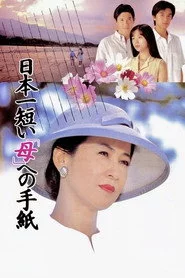 日本一短い「母」への手紙