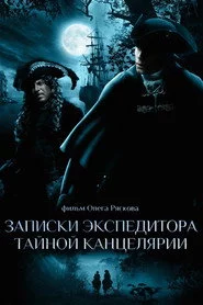 Записки экспедитора тайной канцелярии