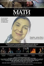 Мати. В ім'я мільйонів