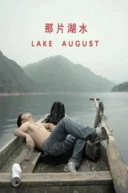 那片湖水