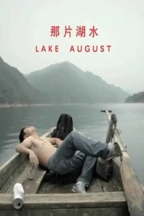 那片湖水