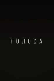 Голоса