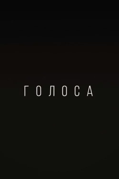 Голоса