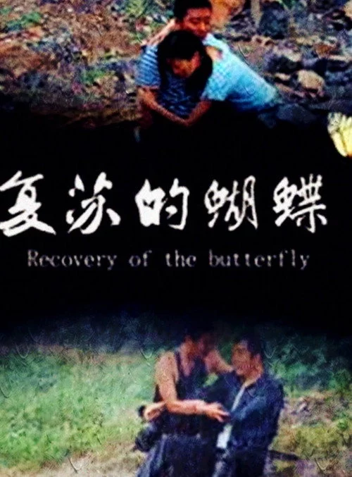 复苏的蝴蝶