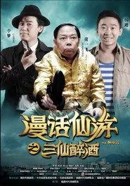 漫话仙游