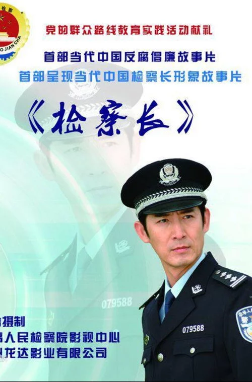 检察长