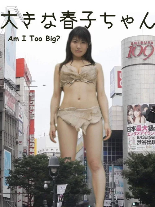 大きな春子ちゃん