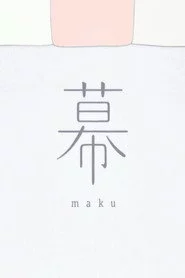 幕
