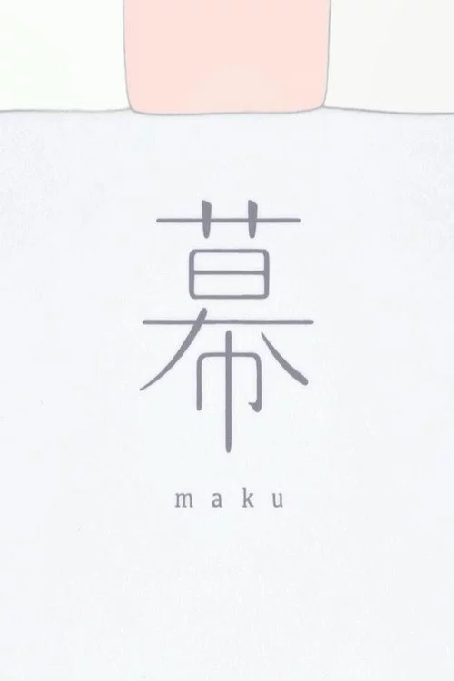幕