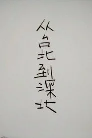 从台北到深北