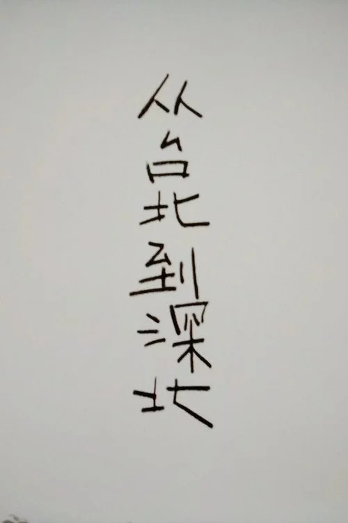 从台北到深北