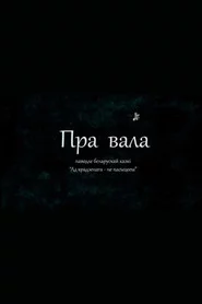 Пра вала