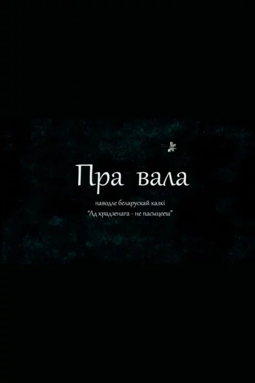 Пра вала