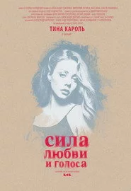 Сила кохання та голосу