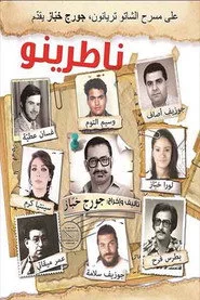 ناطرينو