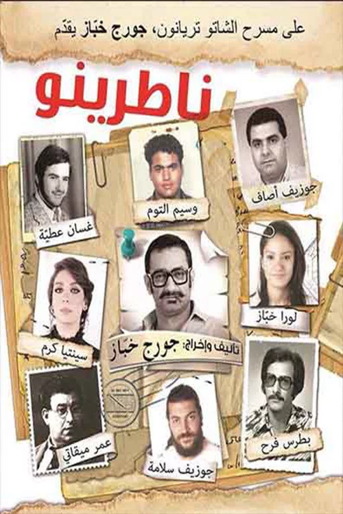 ناطرينو