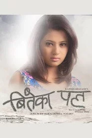 बितेका पल