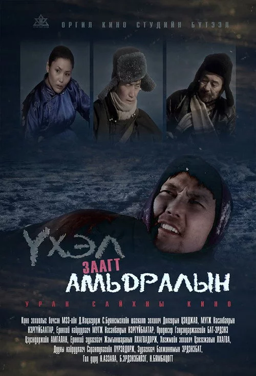 Үхэл амьдралын заагт