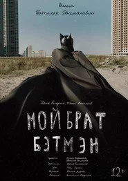Мой брат Бэтмен